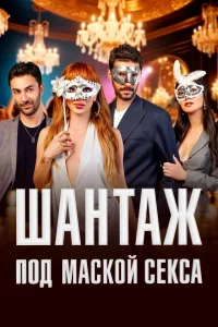 Турецкий сериал Шантаж под маской секса (2025)